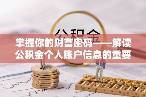 韶山掌握你的财富密码——解读公积金个人账户信息的重要性