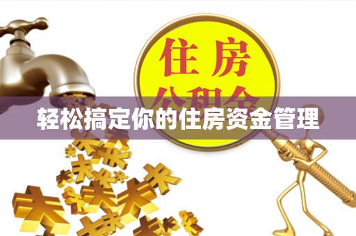 韶山轻松搞定你的住房资金管理