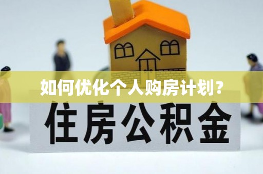 韶山如何优化个人购房计划？