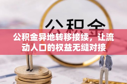 韶山公积金异地转移接续，让流动人口的权益无缝对接