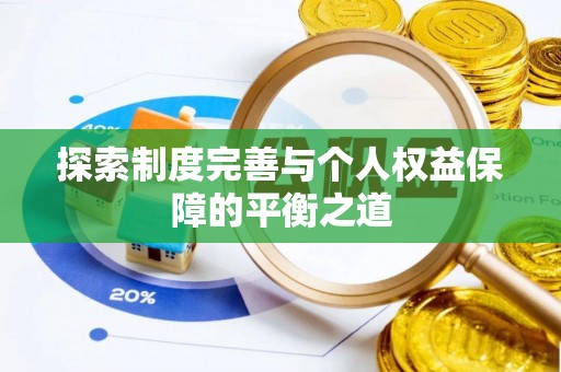 韶山探索制度完善与个人权益保障的平衡之道