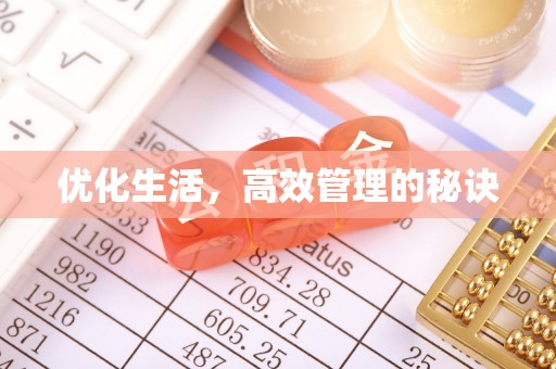 韶山优化生活，高效管理的秘诀