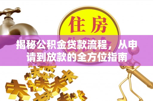 韶山揭秘公积金贷款流程，从申请到放款的全方位指南