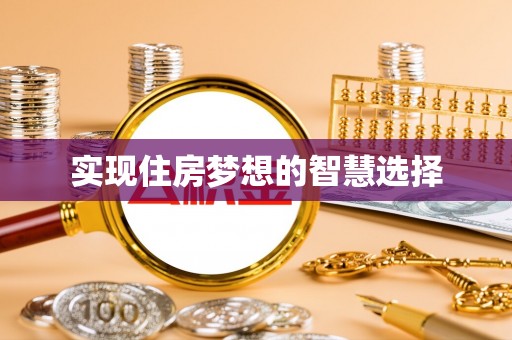 韶山实现住房梦想的智慧选择