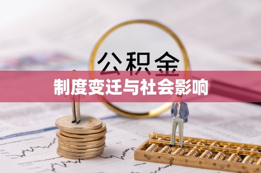 韶山制度变迁与社会影响