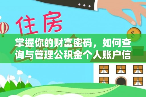韶山掌握你的财富密码，如何查询与管理公积金个人账户信息