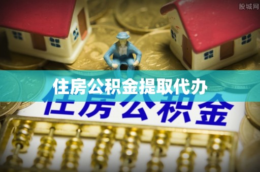 韶山住房公积金提取代办
