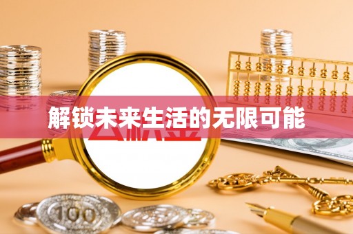 韶山解锁未来生活的无限可能