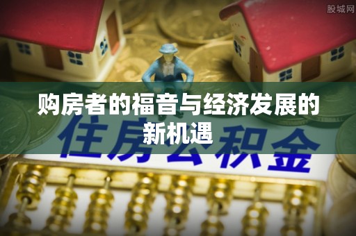 韶山购房者的福音与经济发展的新机遇