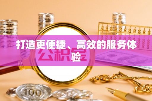 韶山打造更便捷、高效的服务体验