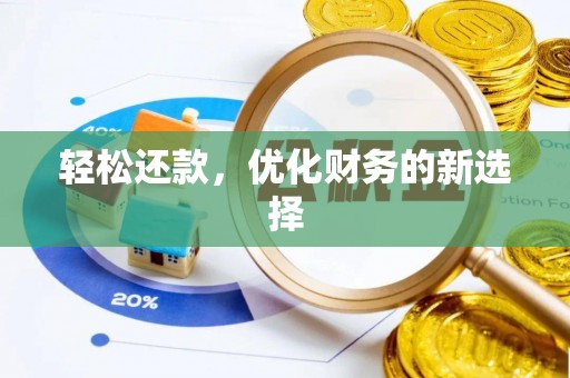 韶山轻松还款，优化财务的新选择