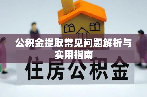 韶山公积金提取常见问题解析与实用指南