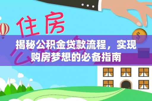 韶山揭秘公积金贷款流程，实现购房梦想的必备指南