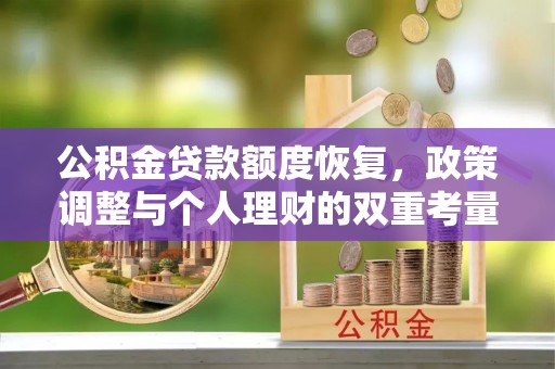韶山公积金贷款额度恢复，政策调整与个人理财的双重考量