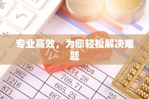 韶山专业高效，为您轻松解决难题