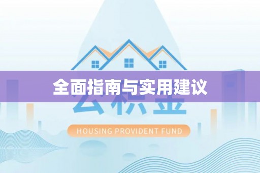 韶山全面指南与实用建议