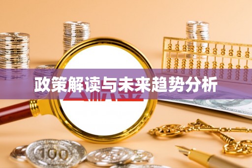 韶山政策解读与未来趋势分析