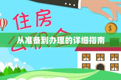 韶山从准备到办理的详细指南