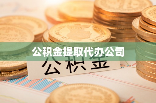 韶山公积金提取代办公司