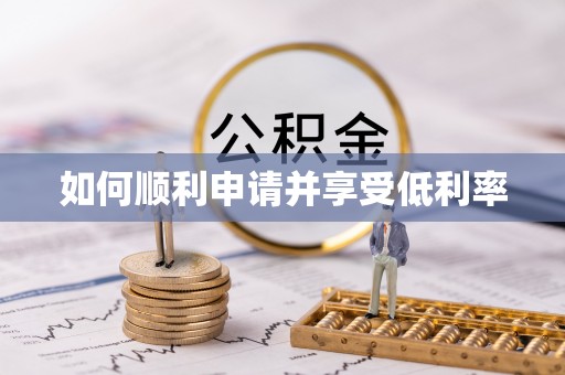 韶山如何顺利申请并享受低利率