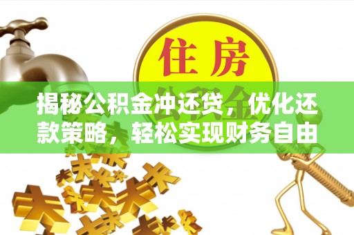韶山揭秘公积金冲还贷，优化还款策略，轻松实现财务自由