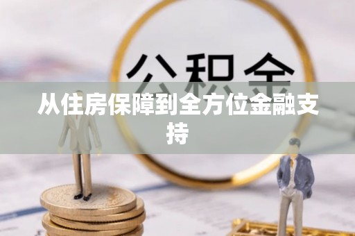 韶山从住房保障到全方位金融支持