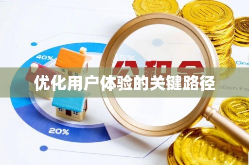韶山优化用户体验的关键路径