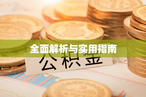 韶山全面解析与实用指南