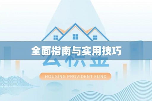 韶山全面指南与实用技巧