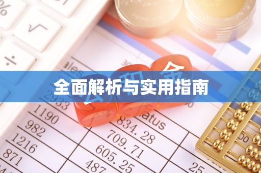 韶山全面解析与实用指南